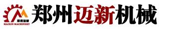 鄭州邁新機械設(shè)備有限公司